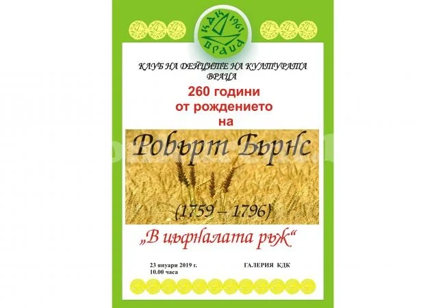 В КДК във Враца четоха стихове на Робърт Бърнс