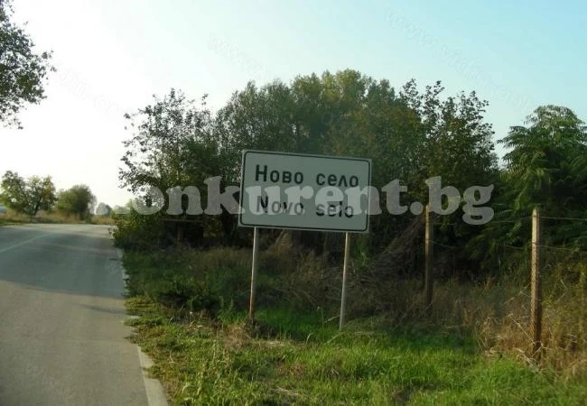 Година на усилени ремонти се задава в Ново село
