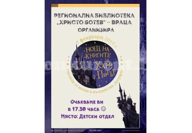 „Нощ на книгите за Хари Потър” в библиотеката във Враца
