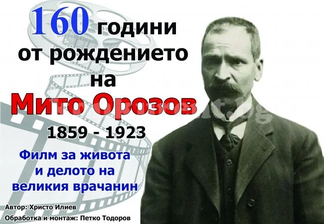 Представят филм за Мито Орозов
