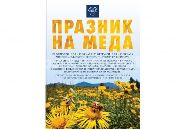 ДП РАО организира за 11-и път „Празник на меда“
