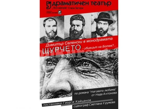 Спектакъл разкрива убиеца на Ботев