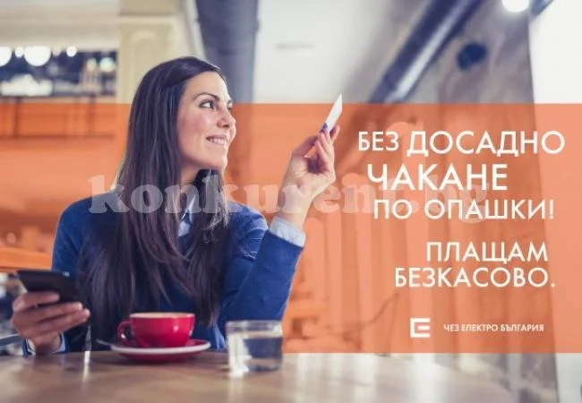 Над 3 милиона сметки на битови клиенти на ЧЕЗ Електро са платени безкасово за една година