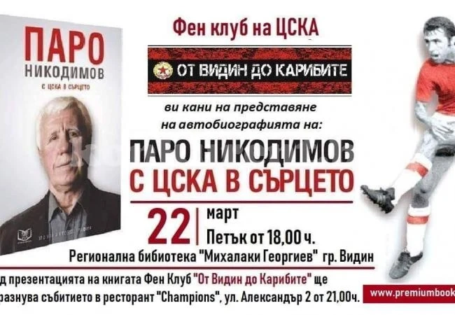 „От Видин до Карибите” води Паро Никодимов за презентация на „С ЦСКА в сърцето”