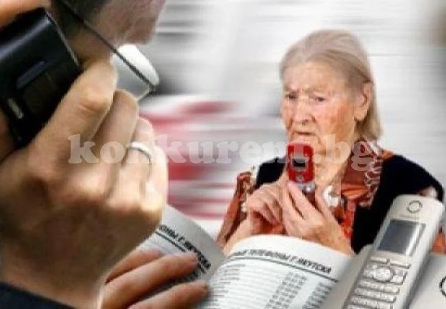 Баби и дядовци дадоха отпор на ало измамници
