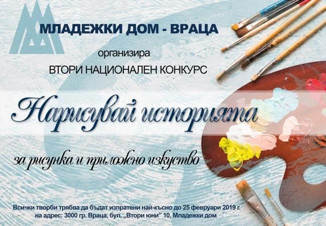 Ще се проведе Втори национален конкурс за рисунка и приложно изкуство „Нарисувай историята”