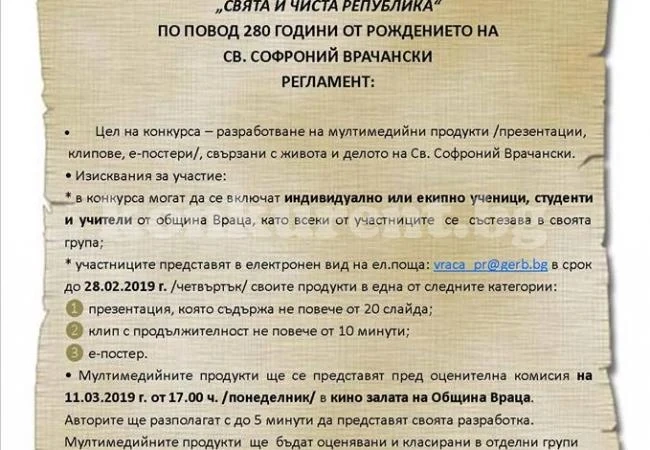 Награждават победителите в конкура „Свята и чиста Република”