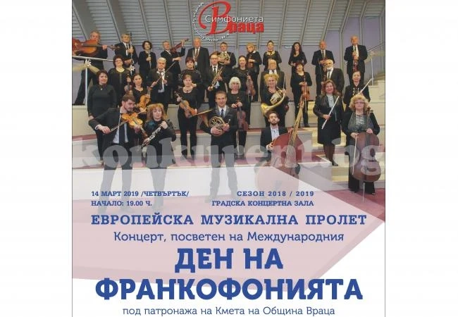 Канят на концерт, посветен на Деня на Франкофонията