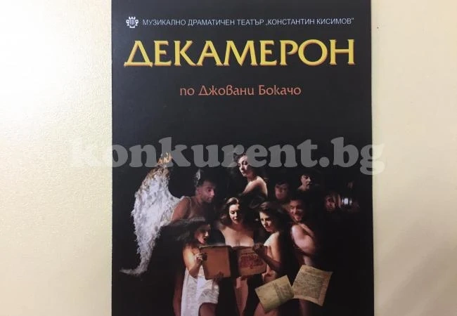 „Декамерон“ - два пъти за ден на сцената във Враца