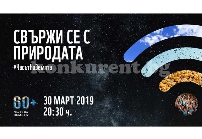 Враца се присъединява към Часът на Земята