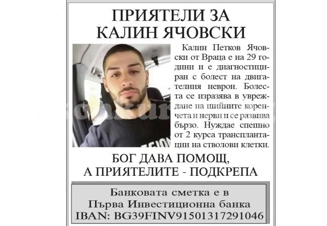Зов за помощ: Да подкрепим Калин Ячовски