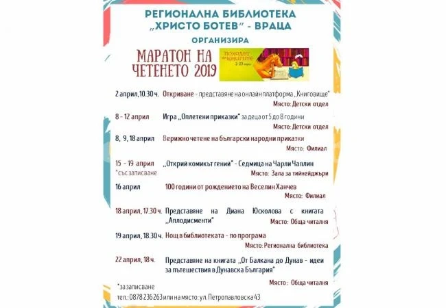 Започва Маратон на четенето 2019 в Регионална библиотека - Враца