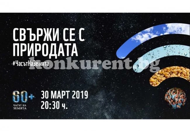 И Мездра се включва в Часът на Земята