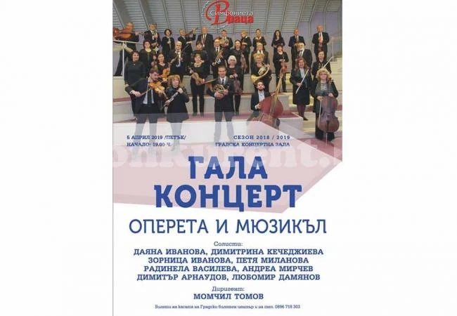 С „Гала-концерт оперета и мюзикъл“ започва априлската програма на Симфониета-Враца