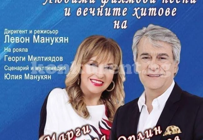 Орлин Горанов и Марги Хранова глезят публика с песни от филми