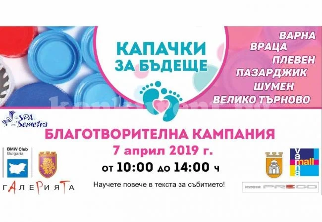 „Капачки за бъдеще” събират във Враца  