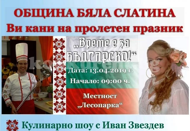 Готвят пролетен празник в Бяла Слатина