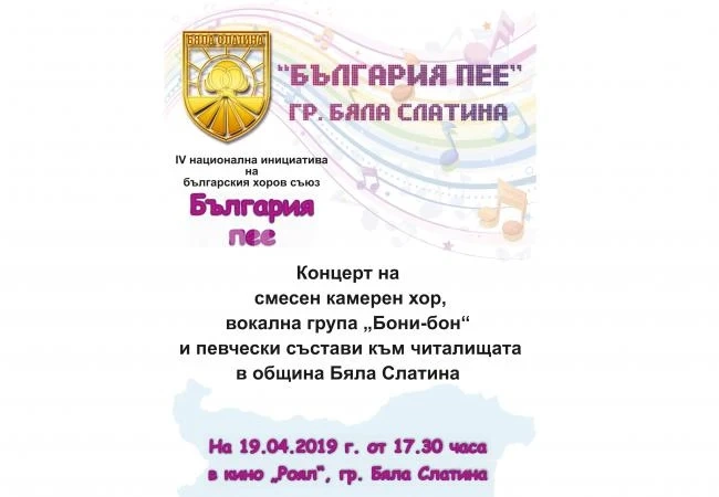 В Бяла Слатина се стягат за важно музикално събитие