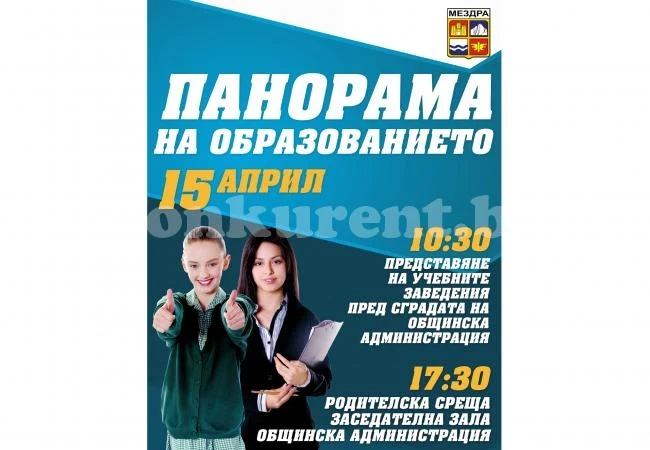 Представят училища в Мездра