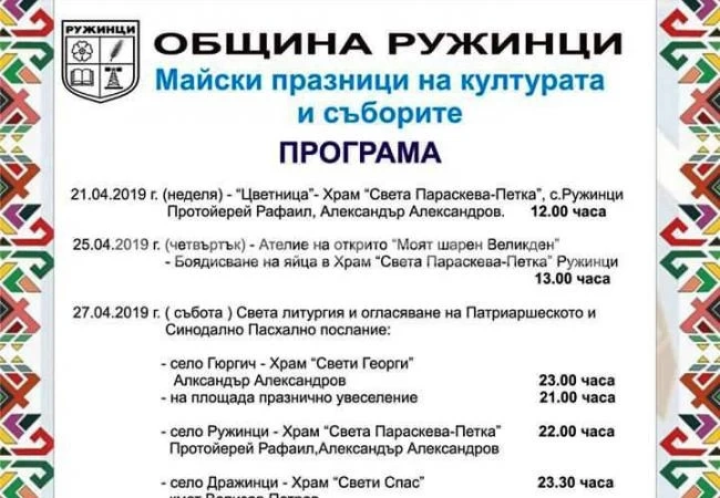 Вижте програмата за Великденските празници в Община Ружинци