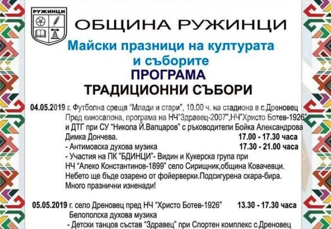С духова музика отбелязват майски празници и събори в Община Ружинци