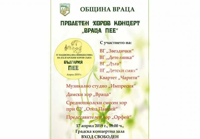Враца става част от „България пее“