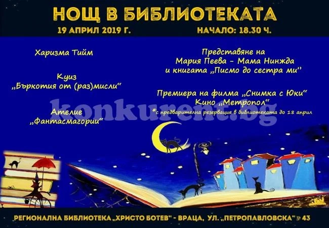 Стартира петата вълшебна Нощ в библиотеката
