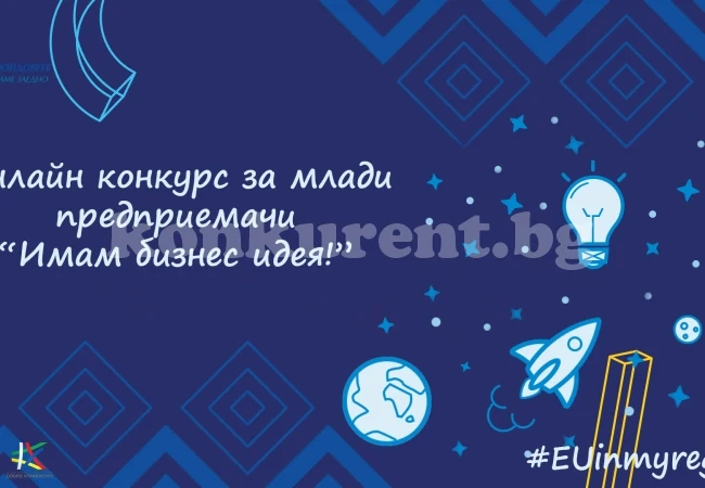 ОИЦ във Враца започна интерес конкурс