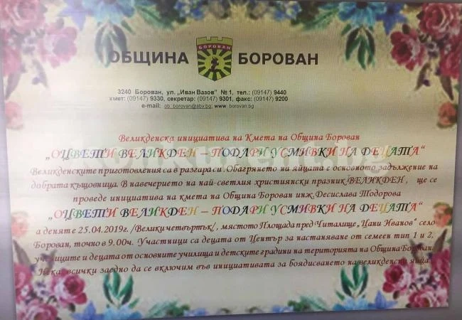 „Оцвети Великден – подари усмивки на децата“