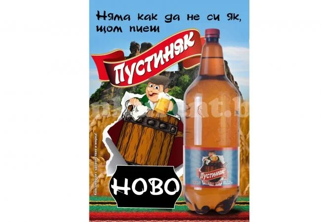 Расте семейството на бира „Пустиняк“
