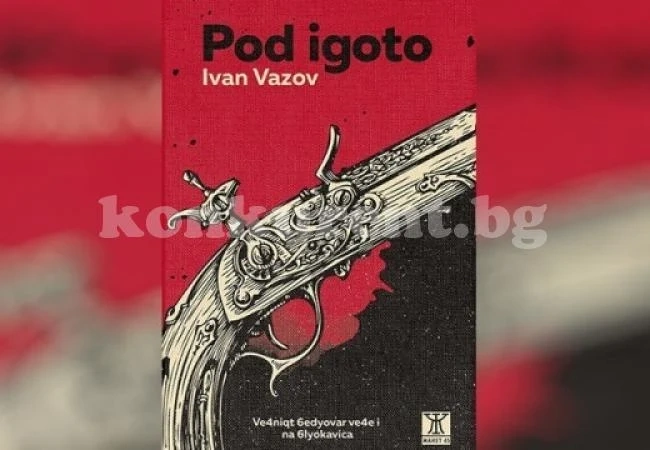 „Pod igoto“ влиза в учебника по литература за 10-и клас