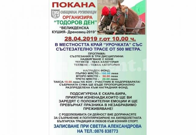 Великденска кушия стягат в Дреновец