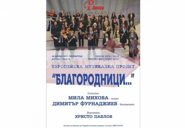 „Благородници“ е следващият интригуващ концерт на Симфониета -Враца