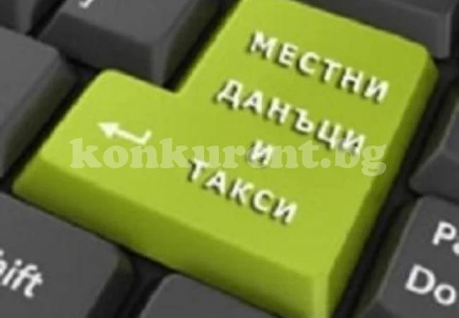 Днес изтича срока за плащане на данъците с отстъпка