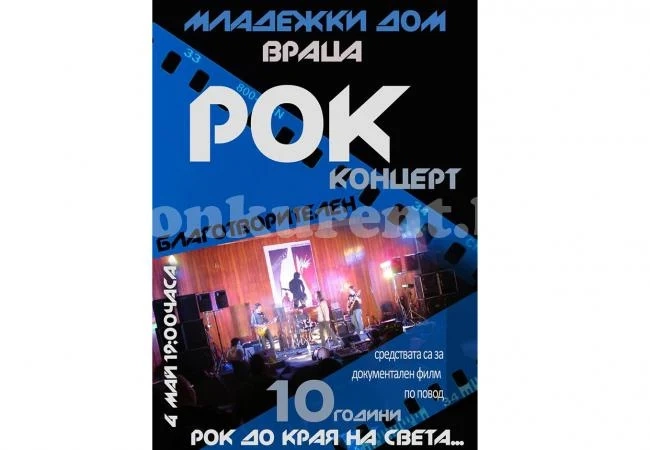 Организират рок концерт с благородна кауза
