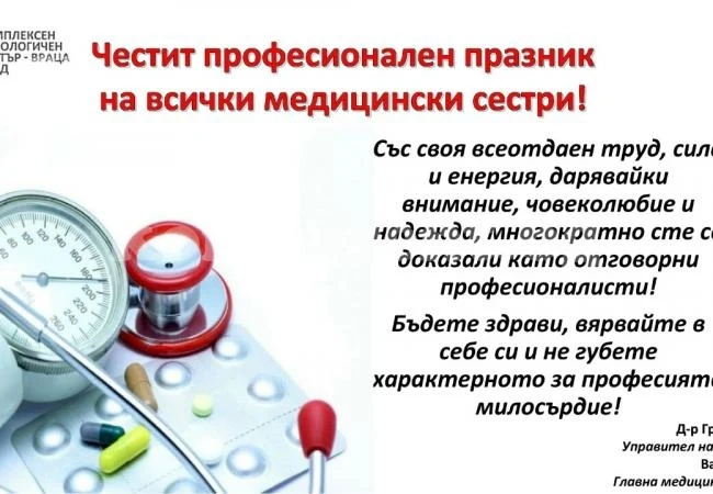 Д-р Григор Томов поздрави медицинските сестри
