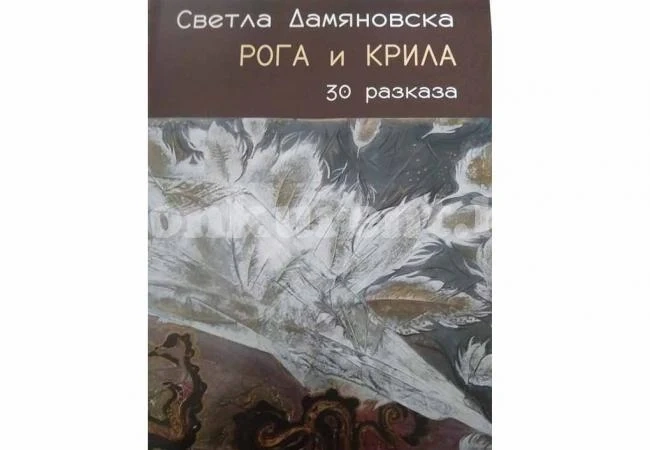 Представиха нова книга на Светла Дамяновска
