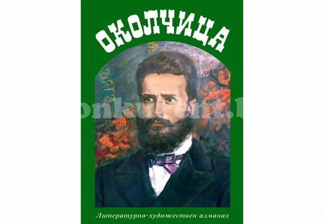 ВМРО подпомогна издаването на Алманах „Околчица“
