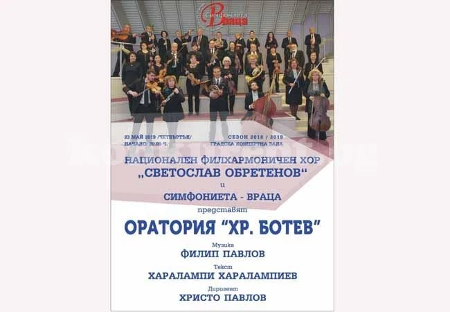 Оратория „Христо Ботев\