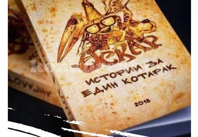 Представят книгата „Оскар“