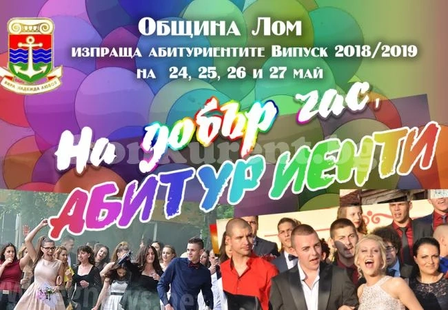 Изпращат абитуриентите в Лом цели 4 вечери
