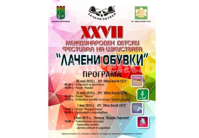 Започва детският фестивал на изкуствата „Лачени обувки“ 2019