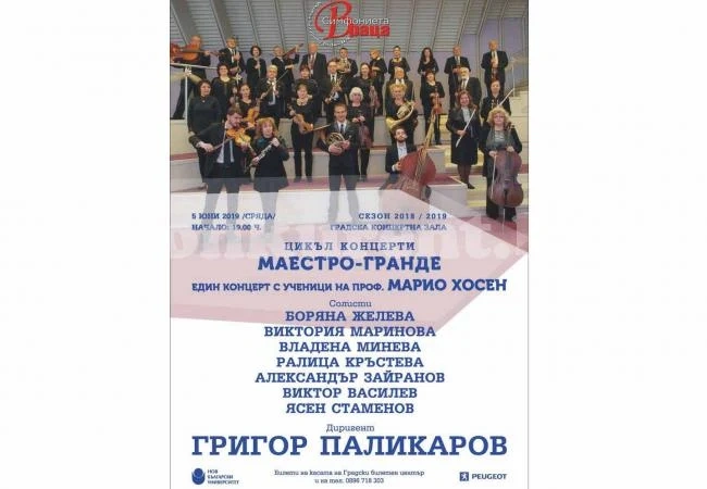 Виртуозните ученици на цигуларя Марио Хосен гостуват на Симфониета-Враца