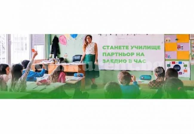 Фондация търси училища партньори във Враца и Монтана за новата учебна година