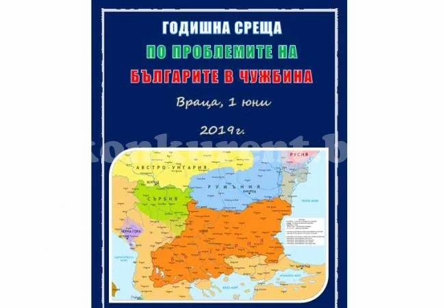 Във Враца ще се проведе шестата среща по проблемите на българите в чужбина