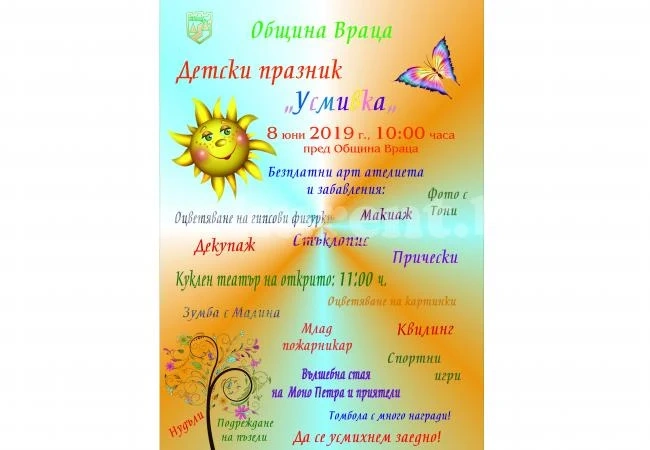 Организират III издание на детски празник „Усмивка“