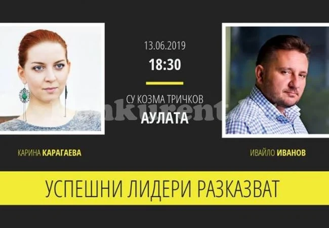 Успешни лидери ще споделят знания и опит с врачани