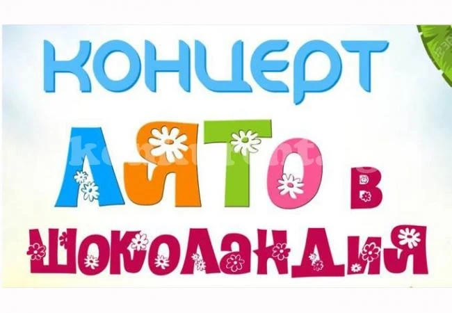 Вокална група „Шоколадче“ кани на концерт „Лято в Шоколандия“