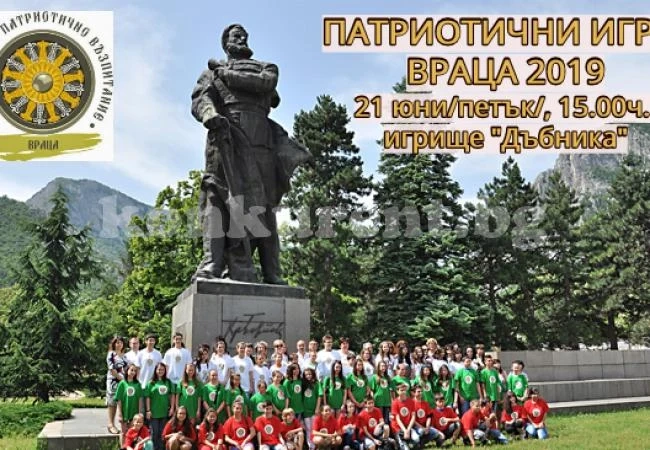 Враца пак е домакин на „Патриотични игри“
