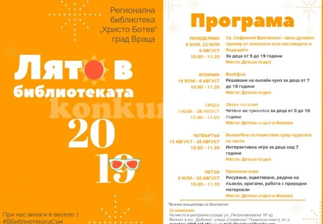 „Лято в библиотеката 2019” стартира с детска читалня и онлайн игри за тийнейджъри